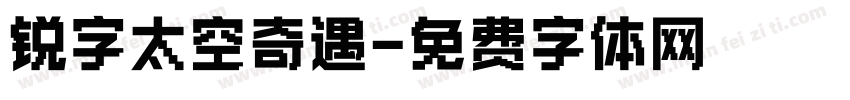 锐字太空奇遇字体转换