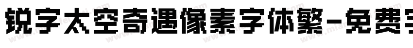 锐字太空奇遇像素字体繁字体转换