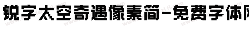 锐字太空奇遇像素简字体转换