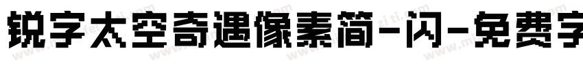 锐字太空奇遇像素简-闪字体转换