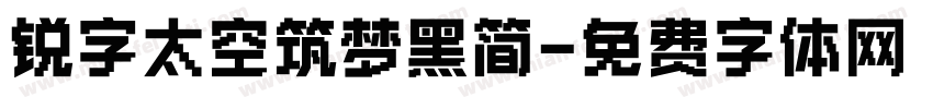 锐字太空筑梦黑简字体转换