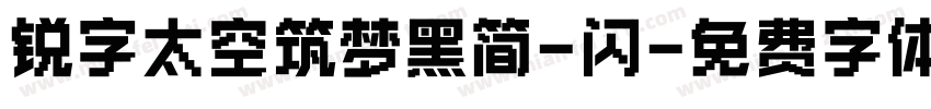 锐字太空筑梦黑简-闪字体转换
