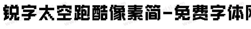 锐字太空跑酷像素简字体转换