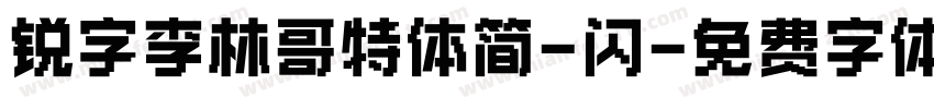 锐字李林哥特体简-闪字体转换