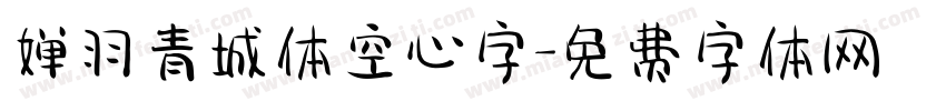 婵羽青城体空心字字体转换
