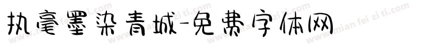 执毫墨染青城字体转换