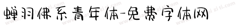 蝉羽佛系青年体字体转换