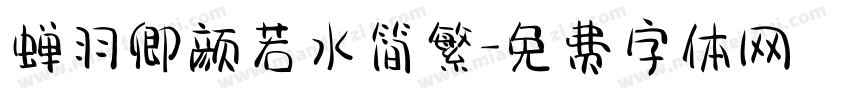 蝉羽卿颜若水简繁字体转换