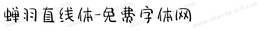 蝉羽直线体字体转换