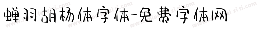 蝉羽胡杨体字体字体转换