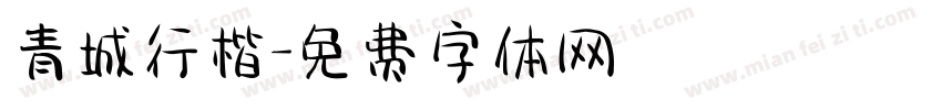 青城行楷字体转换