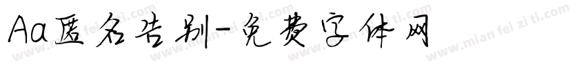 Aa匿名告别字体转换