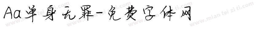 Aa单身无罪字体转换