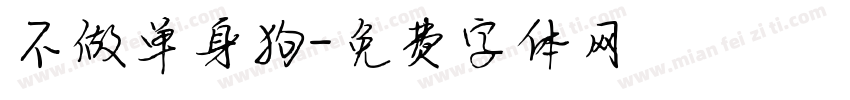 不做单身狗字体转换