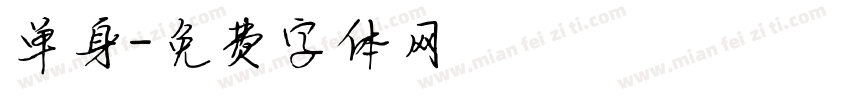 单身字体转换
