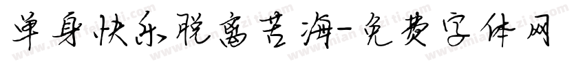 单身快乐脱离苦海字体转换