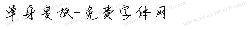 单身贵族字体转换