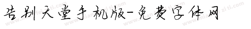 告别天堂手机版字体转换