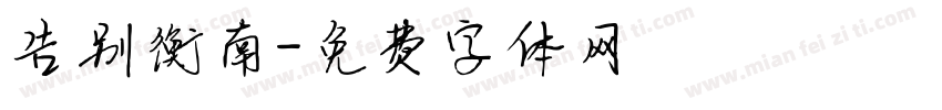 告别衡南字体转换