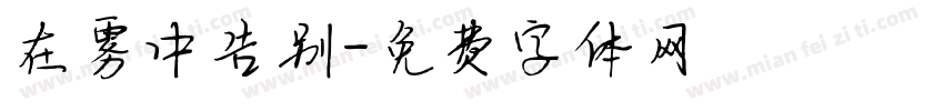 在雾中告别字体转换