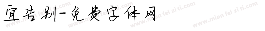 宜告别字体转换