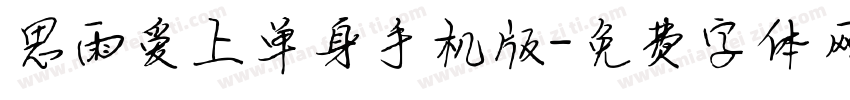 思雨爱上单身手机版字体转换