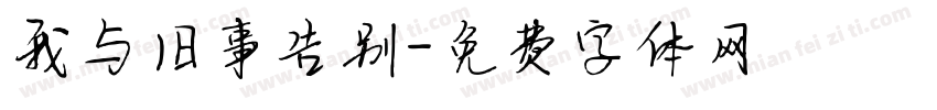 我与旧事告别字体转换