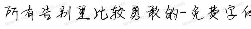 所有告别里比较勇敢的字体转换