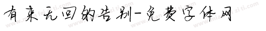 有来无回的告别字体转换