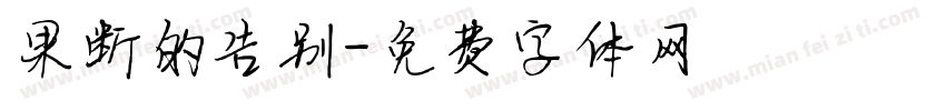 果断的告别字体转换