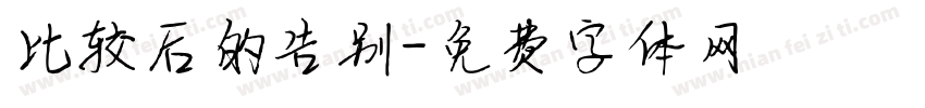 比较后的告别字体转换