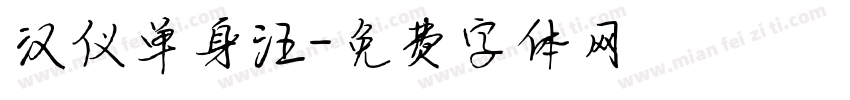 汉仪单身汪字体转换
