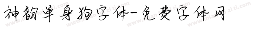 神韵单身狗字体字体转换