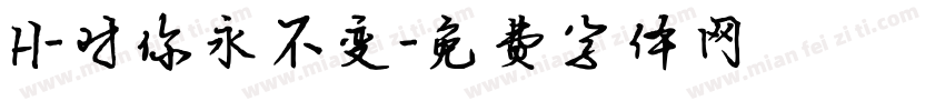 H-对你永不变字体转换