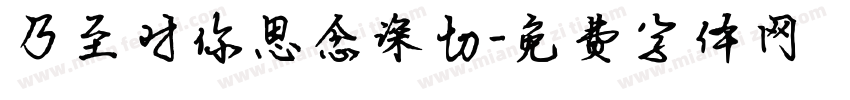 乃至对你思念深切字体转换