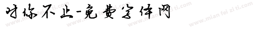 对你不止字体转换
