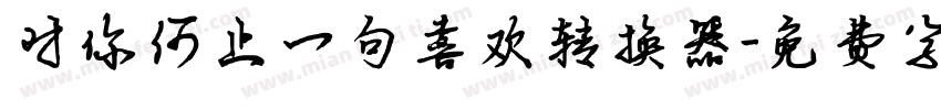 对你何止一句喜欢转换器字体转换