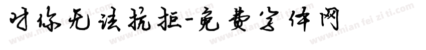 对你无法抗拒字体转换