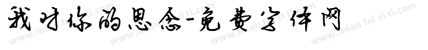 我对你的思念字体转换