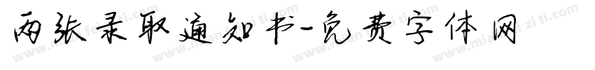 两张录取通知书字体转换