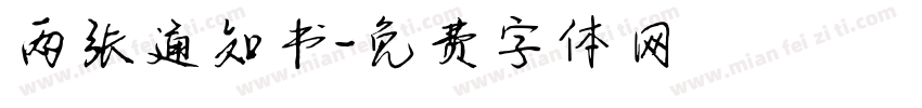 两张通知书字体转换