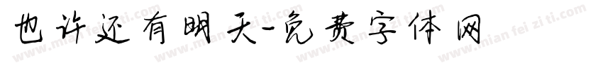 也许还有明天字体转换