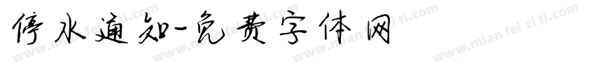 停水通知字体转换