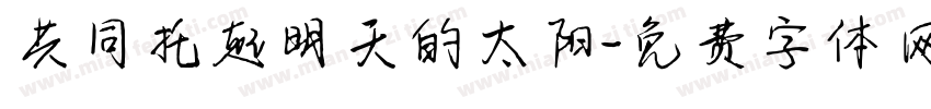 共同托起明天的太阳字体转换