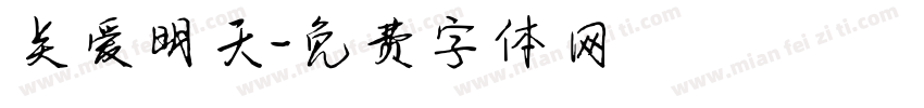 关爱明天字体转换