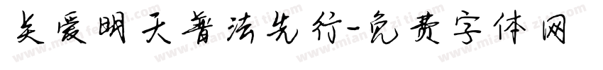 关爱明天普法先行字体转换