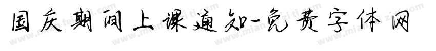 国庆期间上课通知字体转换