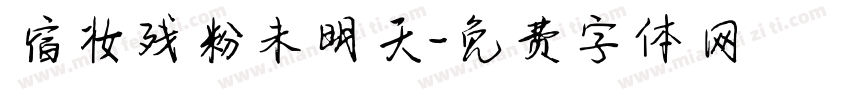 宿妆残粉未明天字体转换