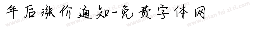 年后涨价通知字体转换