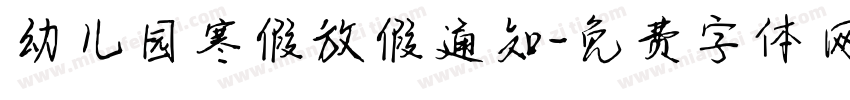 幼儿园寒假放假通知字体转换